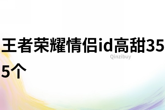 王者榮耀情侶id高甜355個(gè)