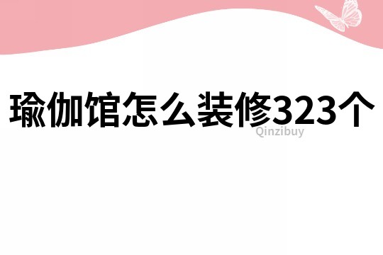 瑜伽館怎么裝修323個