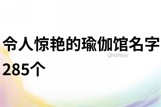 令人驚艷的瑜伽館名字285個