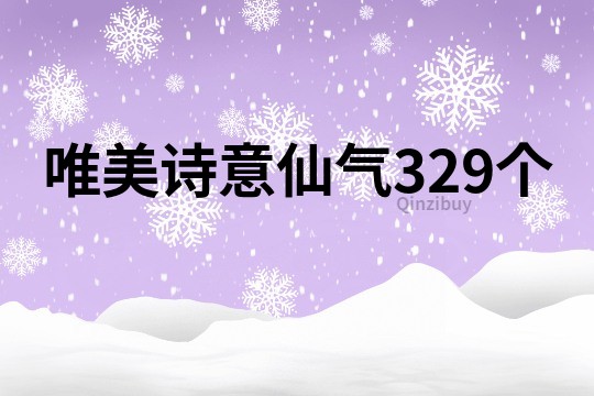 唯美詩意仙氣329個
