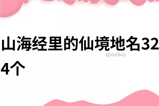 山海經里的仙境地名324個