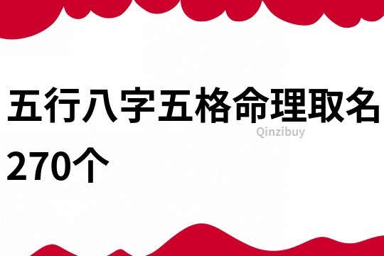 五行八字五格命理取名270個(gè)
