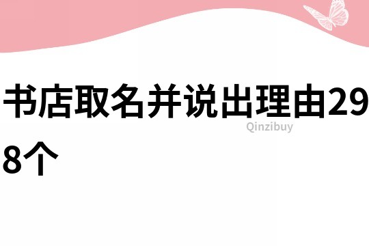 書店取名并說(shuō)出理由298個(gè)