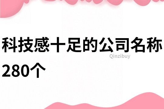 科技感十足的公司名稱280個