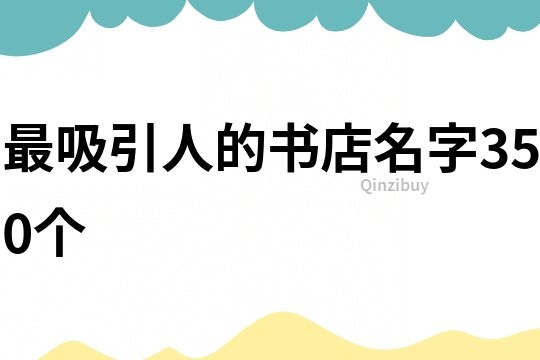 最吸引人的書店名字350個