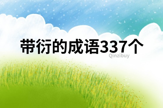 帶衍的成語337個