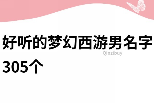 好聽的夢(mèng)幻西游男名字305個(gè)