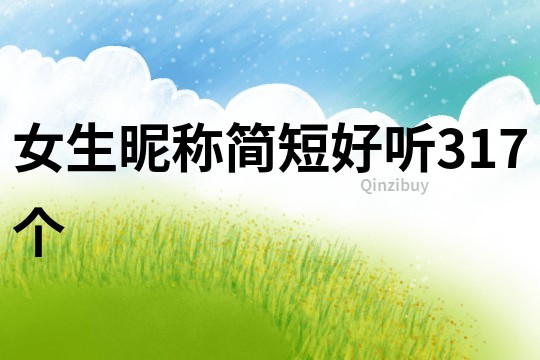 女生昵稱簡(jiǎn)短好聽(tīng)317個(gè)