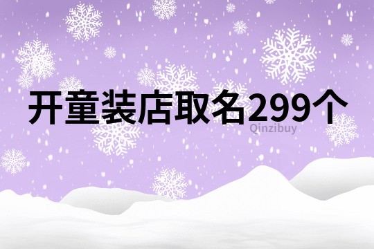 開童裝店取名299個