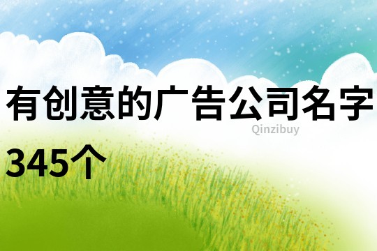 有創(chuàng)意的廣告公司名字345個