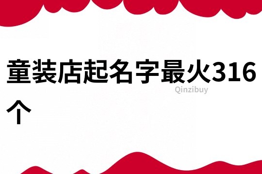 童裝店起名字最火316個