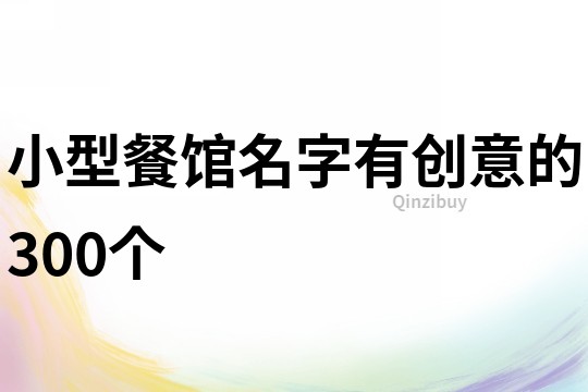 小型餐館名字有創(chuàng)意的300個