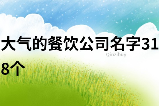 大氣的餐飲公司名字318個