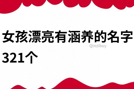 女孩漂亮有涵養的名字321個
