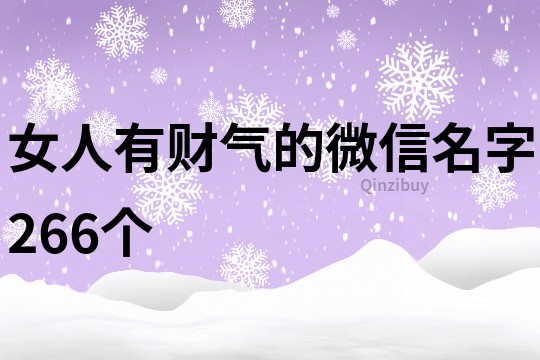 女人有財氣的微信名字266個