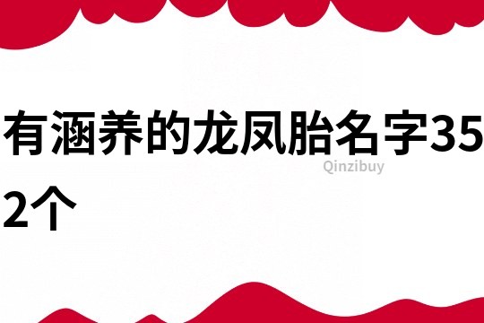 有涵養的龍鳳胎名字352個
