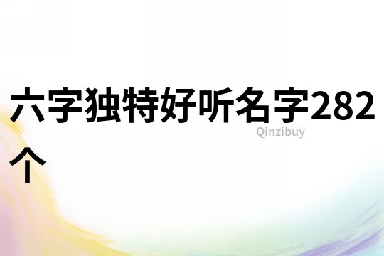 六字獨特好聽名字282個