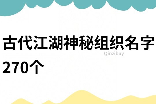 古代江湖神秘組織名字270個