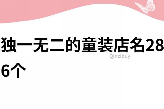 獨一無二的童裝店名286個