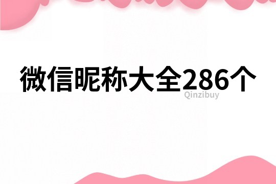 微信昵稱大全286個
