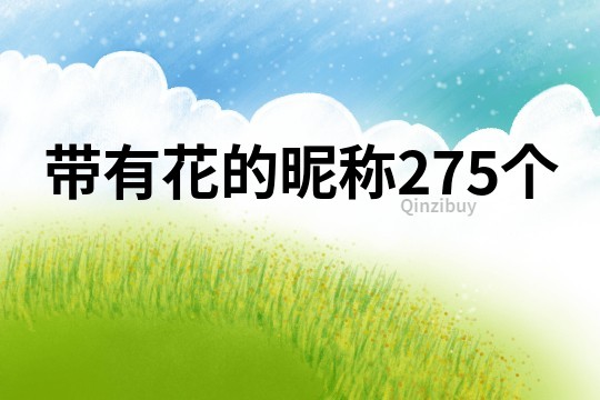 帶有花的昵稱275個(gè)