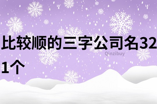 比較順的三字公司名321個