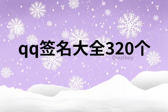 qq簽名大全320個