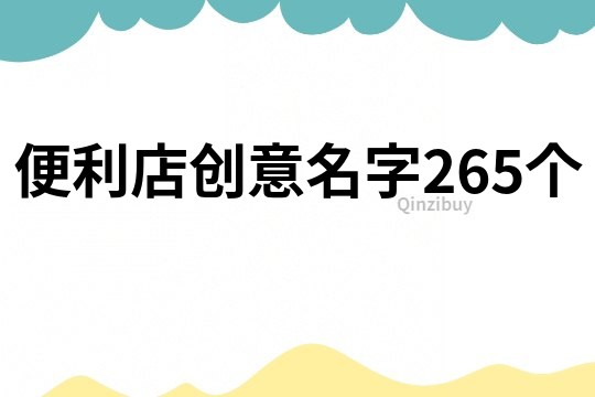 便利店創意名字265個