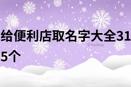 給便利店取名字大全315個(gè)
