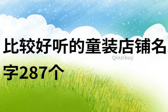 比較好聽的童裝店鋪名字287個