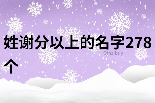 姓謝分以上的名字278個