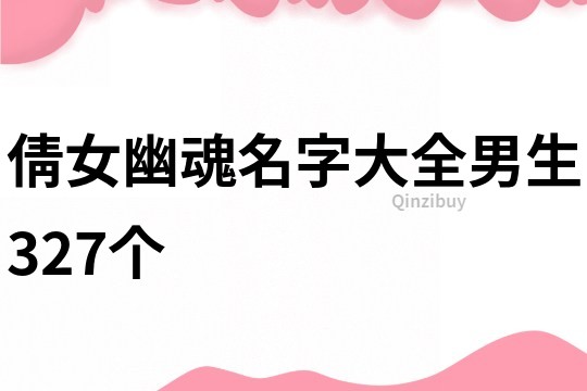 倩女幽魂名字大全男生327個