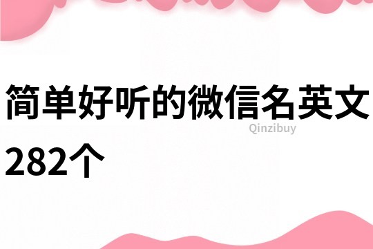 簡單好聽的微信名英文282個