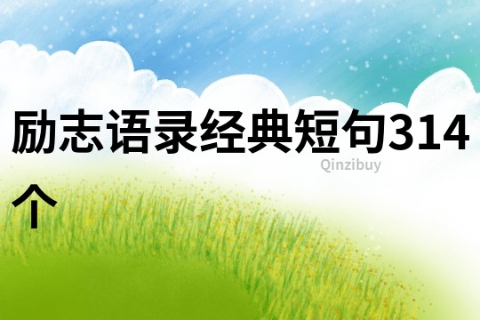 勵志語錄經典短句314個