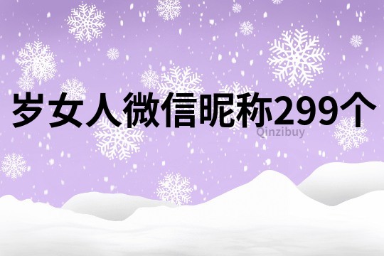 歲女人微信昵稱299個