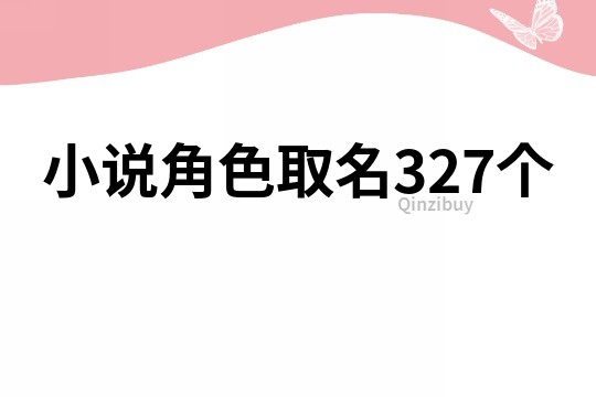 小說角色取名327個