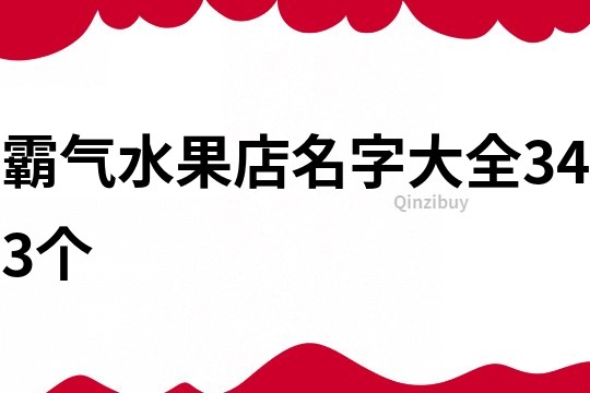 霸氣水果店名字大全343個