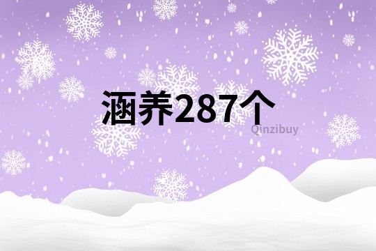 涵養(yǎng)287個(gè)