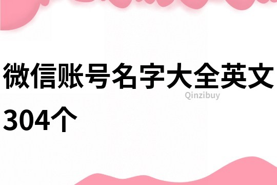 微信賬號名字大全英文304個
