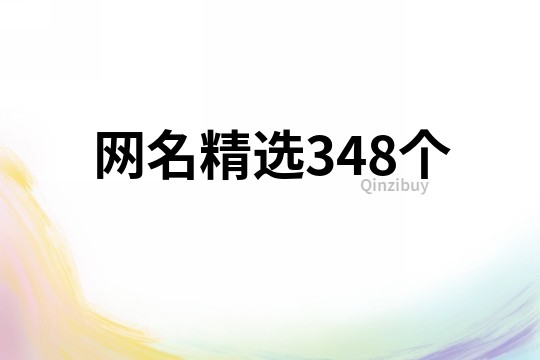 網(wǎng)名精選348個