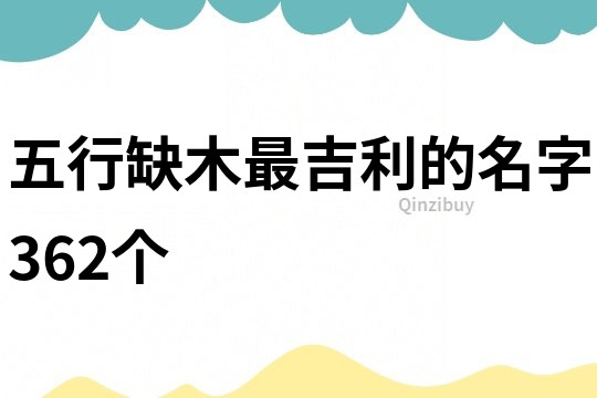 五行缺木最吉利的名字362個