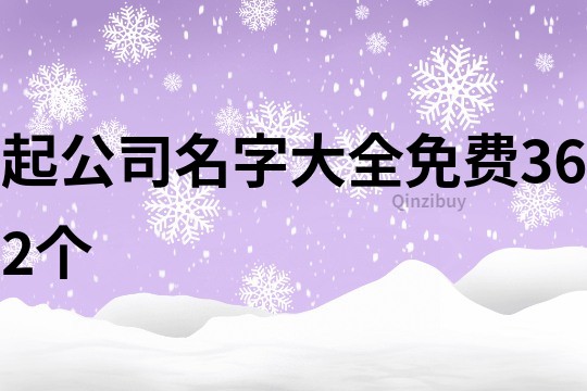 起公司名字大全免費362個