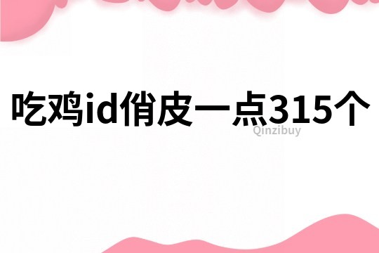 吃雞id俏皮一點315個