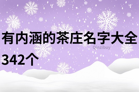 有內涵的茶莊名字大全342個