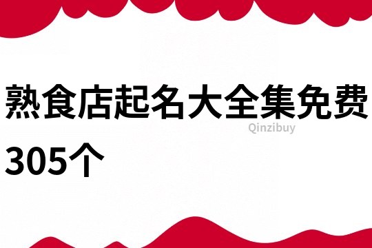 熟食店起名大全集免費305個