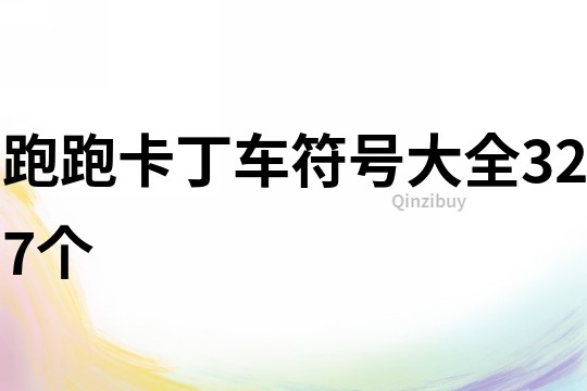 跑跑卡丁車符號大全327個