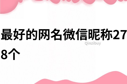 最好的網名微信昵稱278個