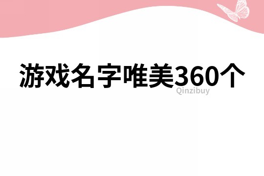 游戲名字唯美360個