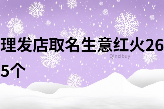 理發(fā)店取名生意紅火265個(gè)