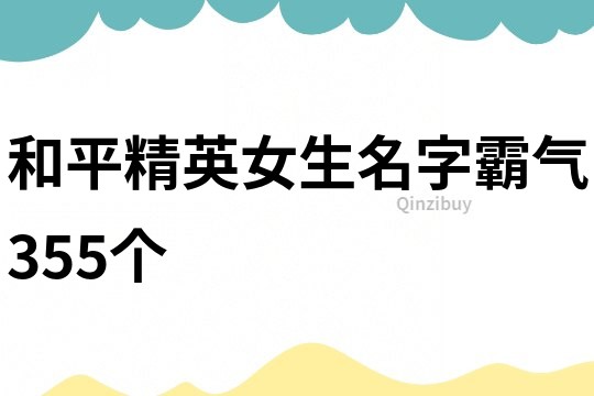 和平精英女生名字霸氣355個